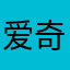 爱奇兵