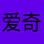 爱奇艺不奇