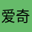 爱奇艺偷钱