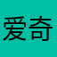 爱奇艺又欠费了