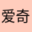 爱奇艺无耻