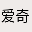 爱奇艺气得我