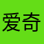爱奇艺癫嗨