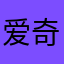 爱奇艺行不行