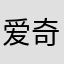 爱奇艺视频太坑人了