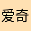 爱奇艺难用的钥匙