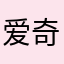 爱奇艺雷点蹦迪