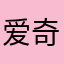 爱奇艺i