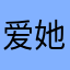 爱她如人痴神