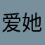 爱她的丑八怪