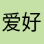 爱好兴趣使然
