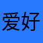 爱好古泉
