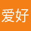 爱好和平@