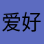 爱好围棋的人