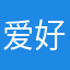 爱好摄影的丹妮老师