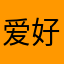 爱好数学天天练