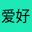 爱好是为何