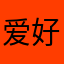 爱好汽车游戏的人