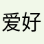 爱好游戏的大叔