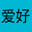 爱好美音