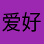 爱好者小俊