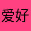 爱好者￼