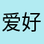 爱好者110