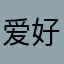 爱好者aaa
