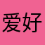 爱好解谜者