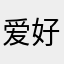 爱好训练的人