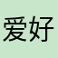爱好足球先生