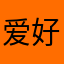 爱好跑步的灯芯