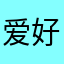 爱好🎣