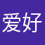 爱好x