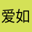 爱如云