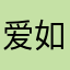 爱如潮水一般般