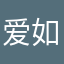 爱如烟111