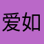 爱如茉莉1