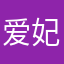 爱妃呢