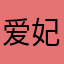 爱妃的们