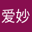 爱妙君