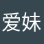 爱妹永远