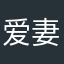 爱妻出初夏