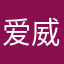 爱威欣