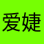 爱婕妹