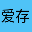 爱存图的酱