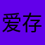 爱存钱的瘦子