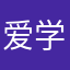 爱学习有毅力的wz酱