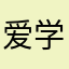 爱学习没毛病