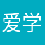 爱学习爱孩子